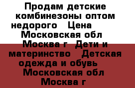Продам детские комбинезоны оптом недорого › Цена ­ 465 - Московская обл., Москва г. Дети и материнство » Детская одежда и обувь   . Московская обл.,Москва г.